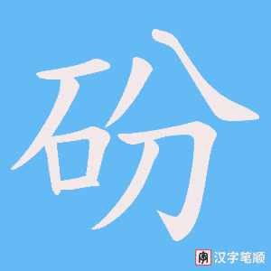 砏