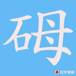 砪