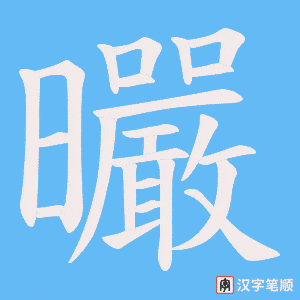 曮