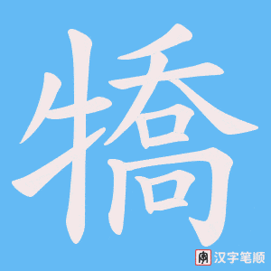 犞