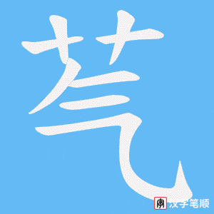 芞