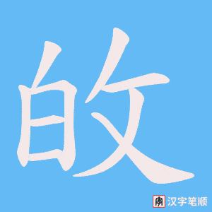 敀