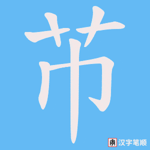 芇