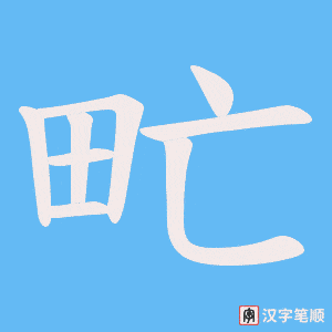 甿