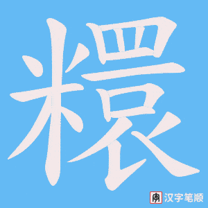 糫