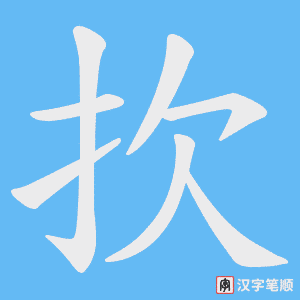 扻