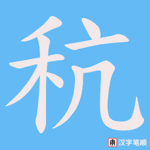 秔