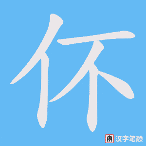 伓