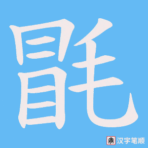 毷