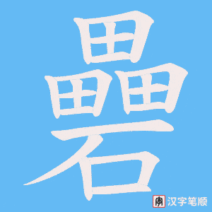 礨