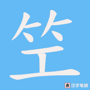 笁