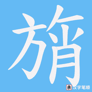 旓