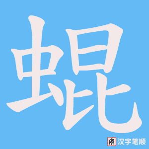 蜫