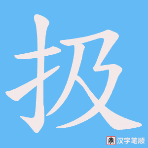 扱