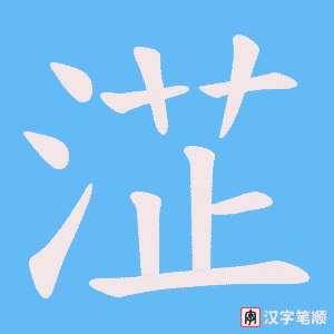 淽