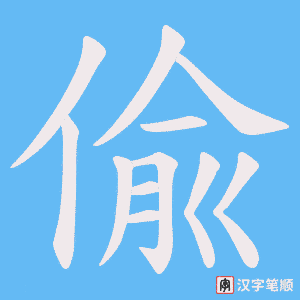 偸