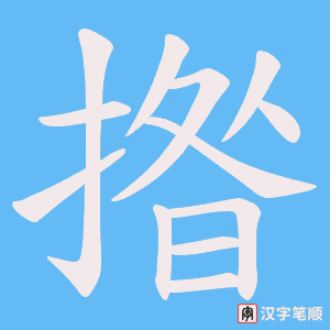 揝