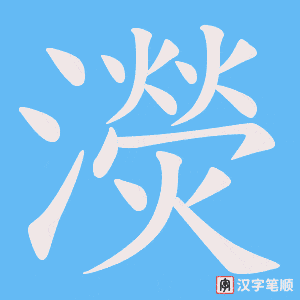 濙