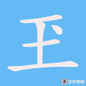 玊