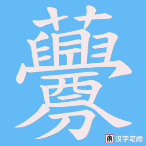 虋