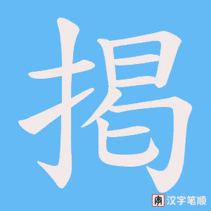 掲