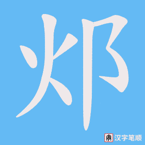 邩