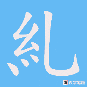 糺