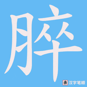 脺