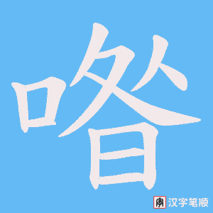 喒