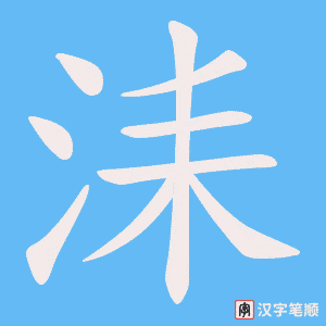 洡