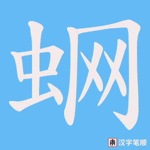 蛧