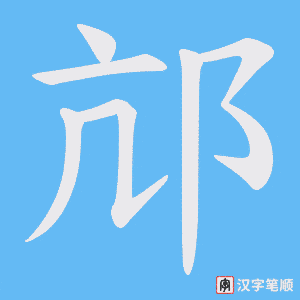 邟