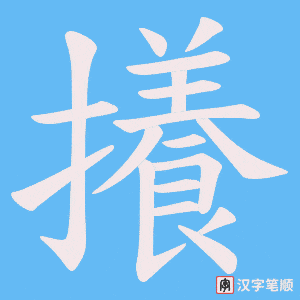 攁