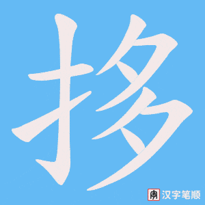 拸