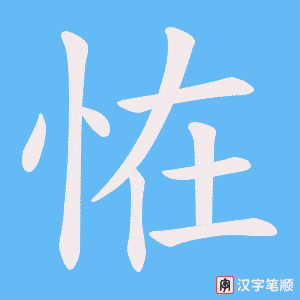 恠