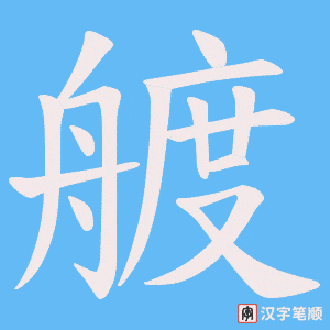 艔