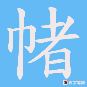 帾