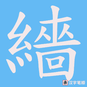 繬