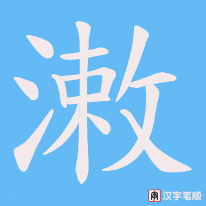 潄