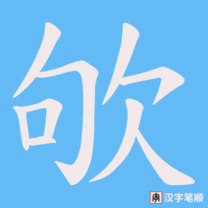 欨