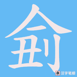 侴