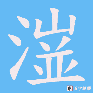 潂