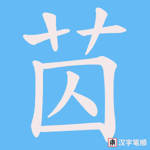 苬