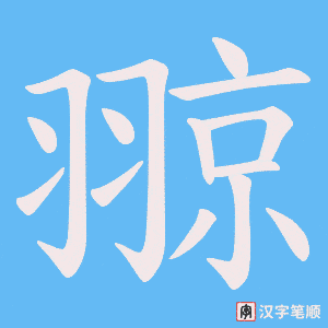 翞