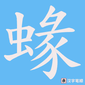蝝