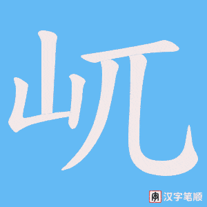 屼