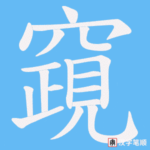 竀