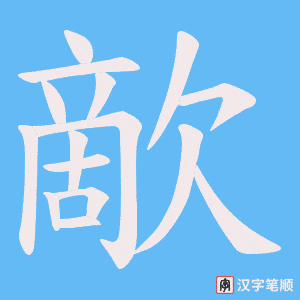 歒