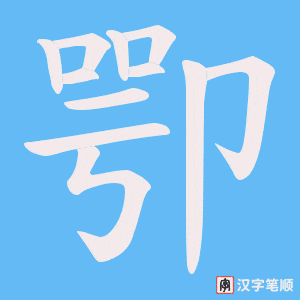 卾