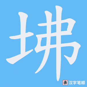 坲